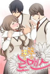 [조이툰] 뚱뚱한 로맨스 표지 이미지