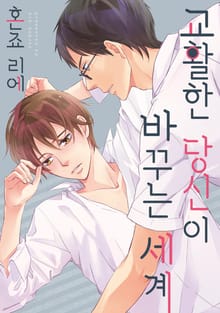[크림툰] 교활한 당신이 바꾸는 세계