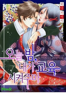 [조이툰] 오늘 밤, 내가 교육시켜주마 (개정판)