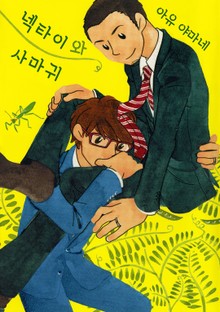 [크림툰] 넥타이와 사마귀