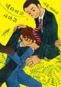 [체험판] [크림툰] 넥타이와 사마귀