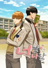 [크림툰] 너랑 나랑 표지 이미지