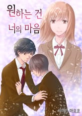 [조이툰] 원하는 건 너의 마음 표지 이미지