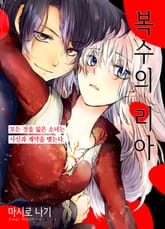 [조이툰] 복수의 리아 표지 이미지