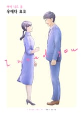 [조이툰] I need you 표지 이미지