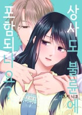 [조이툰] 상사도 불륜에 포함되나요? 표지 이미지