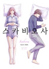 [조이툰] 스카비오사 표지 이미지