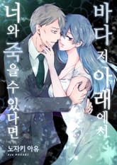 [조이툰] 바다 저 아래에서 너와 죽을 수 있다면 표지 이미지