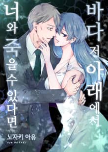 [조이툰] 바다 저 아래에서 너와 죽을 수 있다면