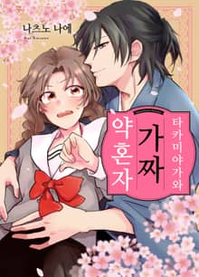 [조이툰] 타카미야가와 가짜 약혼자