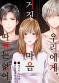[조이툰] 우리에게 거짓 마음 따위는 없어 1화