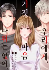 [조이툰] 우리에게 거짓 마음 따위는 없어 표지 이미지