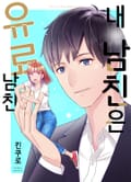 [조이툰] 내 남친은 유료 남친 1화