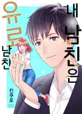 [조이툰] 내 남친은 유료 남친 표지 이미지