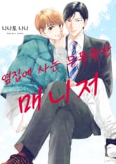 [크림툰] 옆집에 사는 무뚝뚝한 매니저 (개정판) 표지 이미지