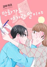 [조이툰] 만화가도 여자란 말이야! 표지 이미지