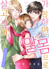 [조이툰] 가능하면 알몸으로 살고 싶어 표지 이미지