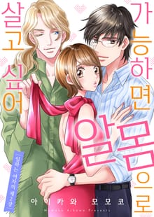 [조이툰] 가능하면 알몸으로 살고 싶어