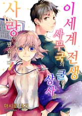 [조이툰] 이세계 전생 사무국의 쿨한 상사를 사랑하게 됐습니다! 표지 이미지