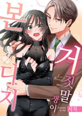 [조이툰] 거짓말쟁이 본디지 표지 이미지