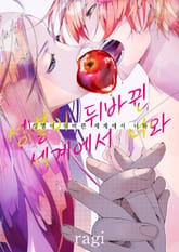 [조이툰] 성별이 뒤바뀐 세계에서 너와 표지 이미지