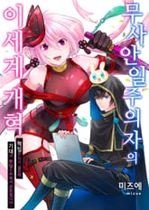 [조이툰] 무사안일주의자의 이세계 개혁 표지 이미지