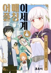 [조이툰] 이세계 매칭 어플 표지 이미지