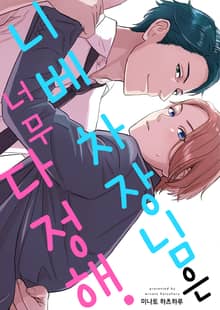 [크림툰] 니베 차장님은 너무 다정해