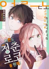 [조이툰] 어른도 청춘 로코를 원해! 표지 이미지