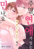 [조이툰] 주말, 연애가 있는 세컨드 하우스에서 만나요 1화