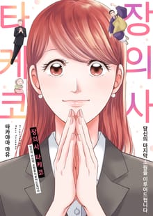 [조이툰] 장의사 타케코