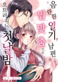[조이툰] 음란한 열기, 남편의 입맞춤으로 흐트러지는 첫날밤 1화