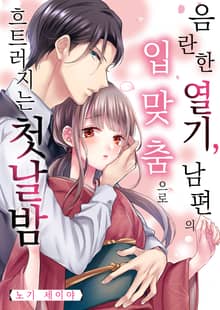 [조이툰] 음란한 열기, 남편의 입맞춤으로 흐트러지는 첫날밤