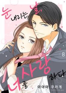 [조이툰] 눈 내리는 날, 너를 사랑하다