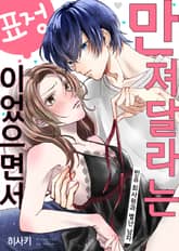 [조이툰] 만져달라는 표정이었으면서 표지 이미지