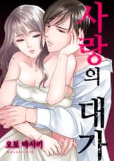 [조이툰] 사랑의 대가 표지 이미지