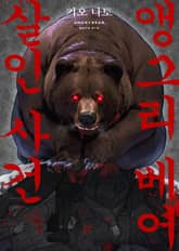 [조이툰] 앵그리 베어 살인사건 표지 이미지