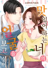 [조이툰] 맛있어하는 너의 얼굴을 보고 싶어 표지 이미지