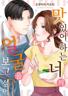 [조이툰] 맛있어하는 너의 얼굴을 보고 싶어