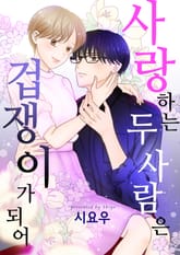 [조이툰] 사랑하는 두 사람은 겁쟁이가 되어 표지 이미지