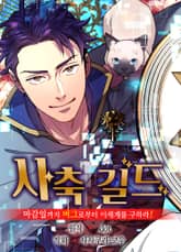 [조이툰] 사축 길드 -마감일까지 버그로부터 이세계를 구하라! 표지 이미지