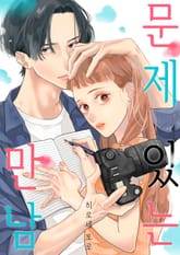 [조이툰] 문제 있는 만남 표지 이미지