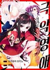 [조이툰] 극악영애 -영애로 전생한 최강 노병- 표지 이미지