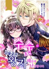 [조이툰] 수수한 조연인데, 심술궂은 왕자 때문에 난감합니다 표지 이미지