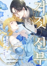 [조이툰] 거짓 신부 -조종당한 영애와 냉혹한 공작- 표지 이미지