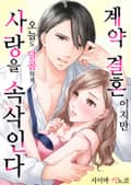 [조이툰] 계약 결혼이지만 오늘도 달콤하게 사랑을 속삭인다 1화
