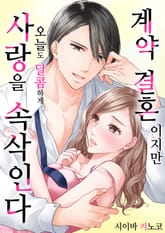 [조이툰] 계약 결혼이지만 오늘도 달콤하게 사랑을 속삭인다 표지 이미지