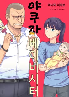 [조이툰] 야쿠자 베이비시터
