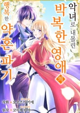[조이툰] 악녀로 내몰린 박복한 영애의 행복한 약혼 파기 표지 이미지