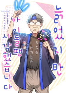 [조이툰] 늙었지만 아이돌 팬 시작했습니다